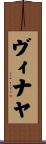 Vinaya Scroll