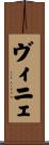 ヴィニェ Scroll