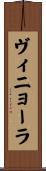 ヴィニョーラ Scroll