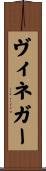 ヴィネガー Scroll