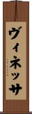 ヴィネッサ Scroll