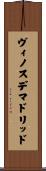 ヴィノスデマドリッド Scroll