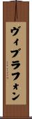 ヴィブラフォン Scroll