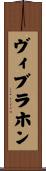ヴィブラホン Scroll
