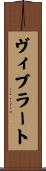 ヴィブラート Scroll