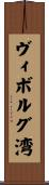 ヴィボルグ湾 Scroll