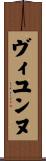 ヴィユンヌ Scroll