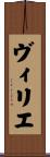 ヴィリエ Scroll
