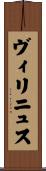 ヴィリニュス Scroll