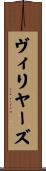 ヴィリヤーズ Scroll