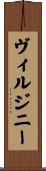 ヴィルジニー Scroll