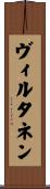 ヴィルタネン Scroll