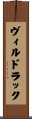 ヴィルドラック Scroll