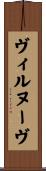ヴィルヌーヴ Scroll