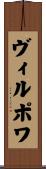 ヴィルポワ Scroll