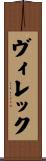 ヴィレック Scroll
