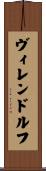 ヴィレンドルフ Scroll