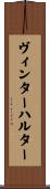 ヴィンターハルター Scroll