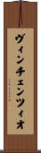 ヴィンチェンツィオ Scroll