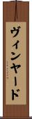 ヴィンヤード Scroll