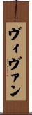 ヴィヴァン Scroll