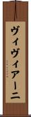ヴィヴィアーニ Scroll