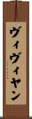 ヴィヴィヤン Scroll