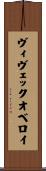 ヴィヴェックオベロイ Scroll