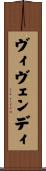 ヴィヴェンディ Scroll