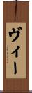 ヴィー Scroll