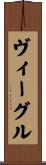 ヴィーグル Scroll