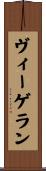 ヴィーゲラン Scroll