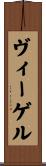 ヴィーゲル Scroll
