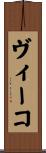ヴィーコ Scroll