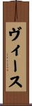ヴィース Scroll