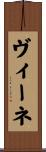 ヴィーネ Scroll