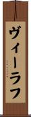 ヴィーラフ Scroll