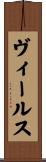 ヴィールス Scroll