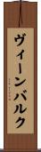 ヴィーンバルク Scroll