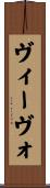 ヴィーヴォ Scroll