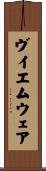 ヴイエムウェア Scroll
