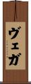 ヴェガ Scroll