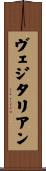ヴェジタリアン Scroll