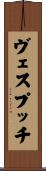 ヴェスプッチ Scroll