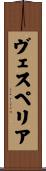 ヴェスペリア Scroll