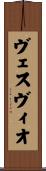ヴェスヴィオ Scroll