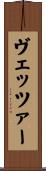 ヴェッツァー Scroll