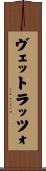 ヴェットラッツォ Scroll