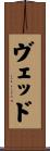 Ved Scroll