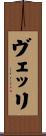 ヴェッリ Scroll